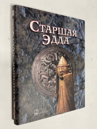 Старшая Эдда. Древнеисландские песни о богах и героях.