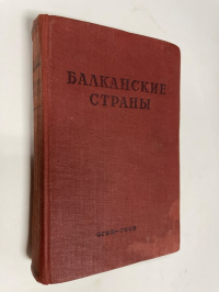 Балканские страны.