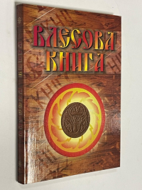 Влесова книга.