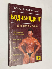 Бодибилдинг для начинающих.