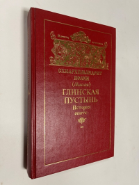 Глинская пустынь. История обители и ее духовно-просветительная деятельность в XVI-XX веках.