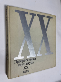 Прогрессивная скульптура ХХ века.