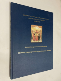 Краткий очерк истории Единоверия. 325-летие единоверческого храма Архангела Михаила.