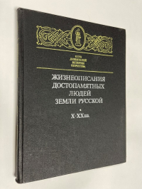 Жизнеописания достопамятных людей земли Русской. X-XX вв.
