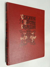 Сказание о царстве Казанском.