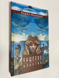 Кащеево царство.