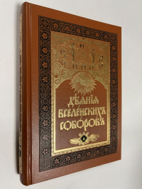 Деяния Вселенских Соборов. Том IV . VI Собор.  VII Собор. 