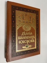 Деяния Вселенских Соборов. Том III.