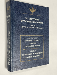 Из истории русской культуры. Т.III (ХVII-начало XVIII века).
