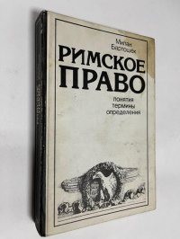 Римское право. Понятия. Термины. Определения.