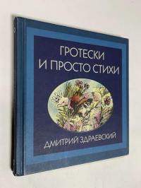 Гротески и просто стихи
