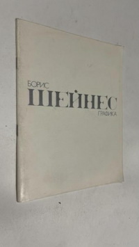 Каталог выставки. Графика.