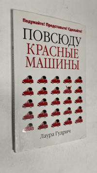Повсюду красные машины.