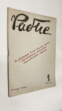Рабис. Еженедельный иллюстрированный журнал. Театр, кино, цирк, эстрада, фото, музыка, изо.