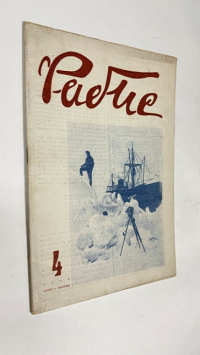 Рабис. Еженедельный иллюстрированный журнал. Театр, кино, цирк, эстрада, фото, музыка, изо.