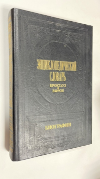 Энциклопедический словарь Брокгауз и Ефрон. Биографии в 12 томах. Тома 6