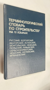 Терминологический словарь по строительству на 12 языках.