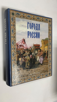 Города России.