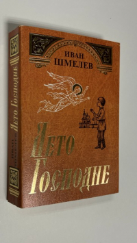 Лето Господне.