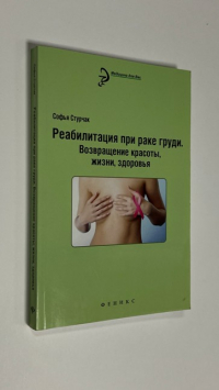 Реабилитация при раке груди. Возвращение красоты, жизни, здоровья.