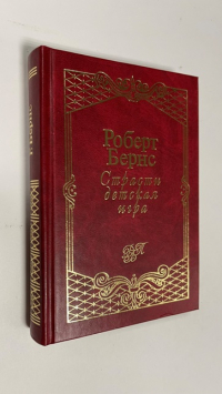 Страсти детская игра.