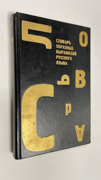 Словарь образных выражений русского языка.