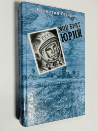 Мой брат Юрий.