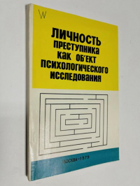 Личность преступника как объект психологического исследования.