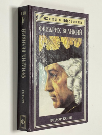 Фридрих Великий.