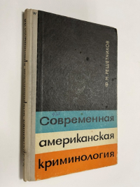 Современная американская криминология