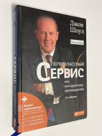 Первоклассный сервис как конкурентное преимущество.