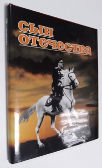Сын Отечества.