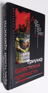 Триумф Брестской крепости.