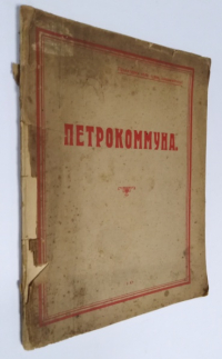 Петрокоммуна.