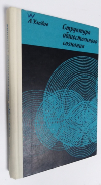 Структура общественного сознания. Теоретико-социологическое исследование.