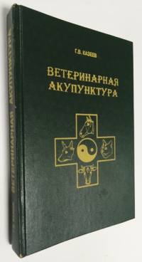 Ветеринарная акупунктура. Научно-практическое руководство.