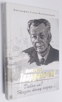 Давно ли? Жизнь тому назад…