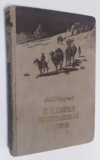 В дебрях Центральной Азии. Записки кладоискателя.