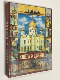 Книга о церкви.