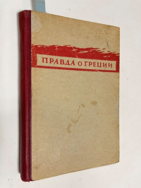 Правда о Греции. Голубая книга. Издана временным демократическим правительством Греции.