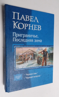 Приграничье. Последняя зима: Черные сны. Черный полдень.