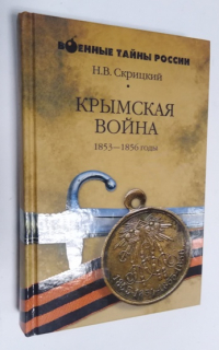 Крымская война. 1853-1856 годы .