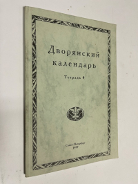 Дворянский календарь: Справочная родословная книга российскго дворянства. Тетрадь 4.