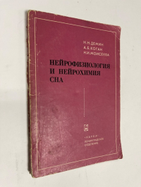 Нейрофизиология и нейрохимия сна.