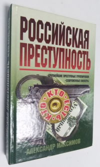Российская преступность. Кто есть кто?
