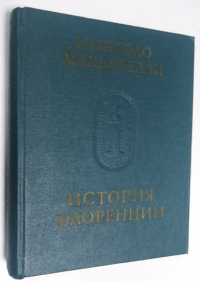 История Флоренции.