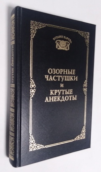 Озорные частушки и крутые анекдоты.