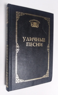 Уличные песни.