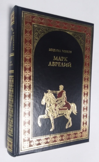 Марк Аврелий. Золотые сумерки.