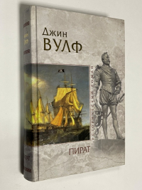 Пират.